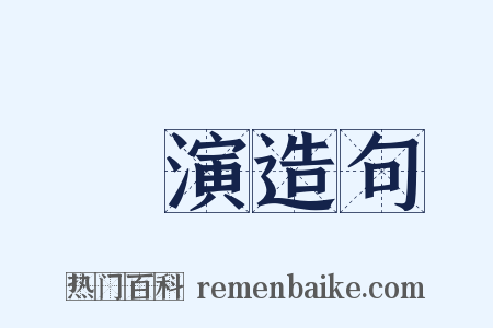 講演造句是什么意思的图片